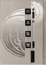 世本集览  第19册 封面