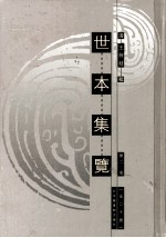 世本集览  第20册 封面