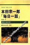 本田宗一郎“每日一话” 封面