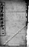 大清光绪新法令  第1册 封面