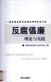 反腐倡廉理论与实践 封面