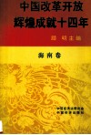 中国改革开放辉煌成就十四年  海南卷 封面