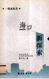 海口新探索 封面