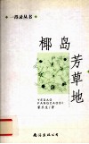 椰岛芳草地 封面
