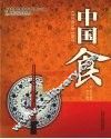 文化中国礼品书系  中国食 封面