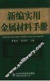 新编实用金属材料手册 封面