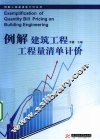 例解建筑工程工程量清单计价 封面