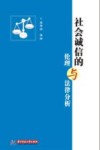 社会诚信的伦理与法律分析 电子书封面