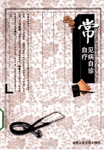 常见病自诊自疗 封面