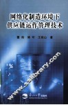 网络化制造环境下供应链运作管理技术 封面