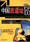 中国古遗址TOP100  智者向往的历史遗迹全攻略 封面