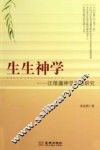 生生神学  汪维藩神学思想研究 封面