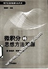 微积分的思想方法溯源 封面