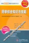 药学综合知识与技能 封面