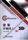 汽车营销礼仪 封面
