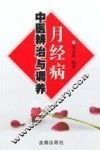 月经病中医辨治与调养 封面