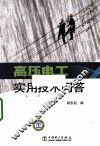高压电工实用技术问答 封面