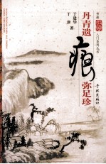 丹青遗痕弥足珍 封面