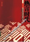 2009年度名家评论精选  热言时代  第4辑 封面