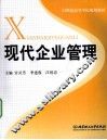 现代企业管理 封面