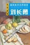 刘长勇色彩静物  基础美术名师课堂 封面