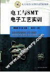 电工与SMT电子工艺实训 封面