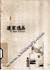 道家逸品 封面