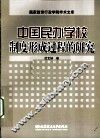 中国民办学校制度形成过程的研究 封面