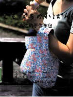友达的手作布包 封面