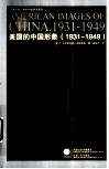 美国的中国形象  1931-1949 封面