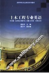 土木工程专业英语 封面