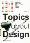 设计的二十一个话题 封面