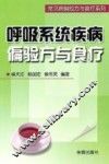 呼吸系统疾病偏验方与食疗 封面
