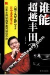 谁能超越丰田 封面