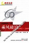 共和国教育60年  第4卷  乘风破浪  1992-2009 封面