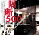 台湾设计师不传的私房秘技  隔断设计500 封面