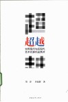世界现代与后现代艺术代表作品赏评  超越 封面