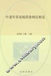 中老年常见病药食相宜相克 封面