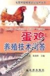 蛋鸡养殖技术问答 封面