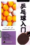 乒乓球入门 封面