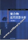 聚合物近代仪器分析  第3版 封面