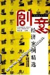 创意经济案例精选 封面