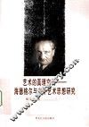 艺术的真理空间  海德格尔与中外艺术思想研究 封面