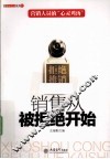 销售从被拒绝开始 封面