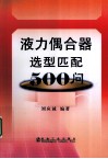 液力偶合器选型匹配500问 封面