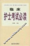 临床护士考试必读 封面