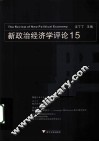 新政治经济学评论  15 封面