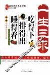 一生三求  吃得下、排得出、睡的着 封面