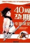 40周孕期专家课堂 封面
