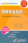 药学专业知识  2010最新版  2 封面
